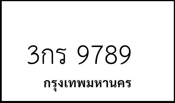 3กร 9789